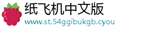 纸飞机中文版